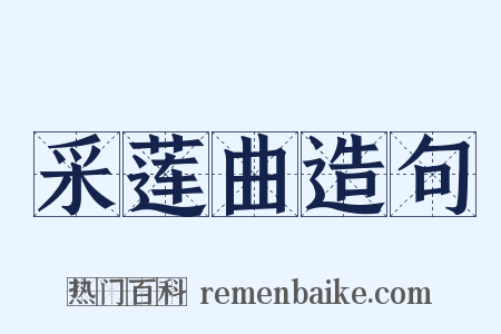 采莲曲造句是什么意思的图片